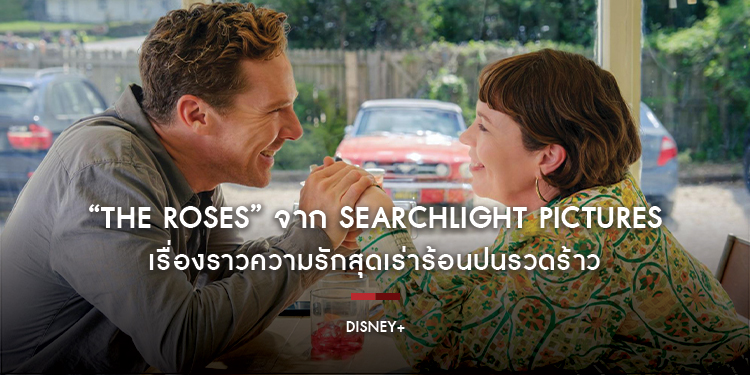 เบเนดิกต์ คัมเบอร์แบตช์ และ โอลิเวีย โคลแมน แท็กทีมถ่ายทอดเรื่องราวความรักสุดเร่าร้อนปนรวดร้าวในภาพยนตร์เรื่อง “The Roses” หรือ “กุ-หลาบ”